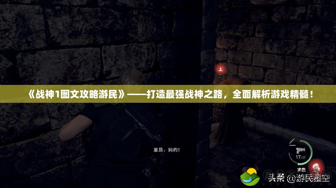 《戰(zhàn)神1圖文攻略游民》——打造最強戰(zhàn)神之路，全面解析游戲精髓！