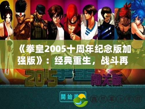 《拳皇2005十周年紀(jì)念版加強(qiáng)版》：經(jīng)典重生，戰(zhàn)斗再燃！