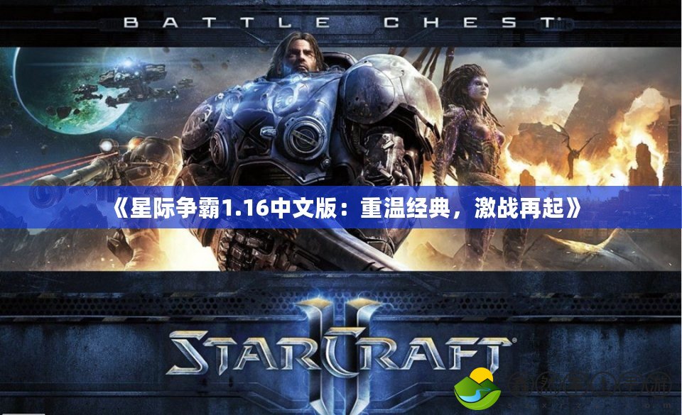 《星際爭霸1.16中文版：重溫經(jīng)典，激戰(zhàn)再起》