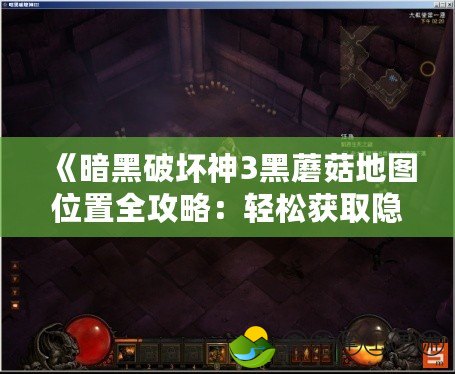 《暗黑破壞神3黑蘑菇地圖位置全攻略：輕松獲取隱藏寶藏，暢享神秘獎(jiǎng)勵(lì)》