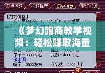 《夢幻跑商教學(xué)視頻：輕松賺取海量金幣，掌握跑商致富秘訣》
