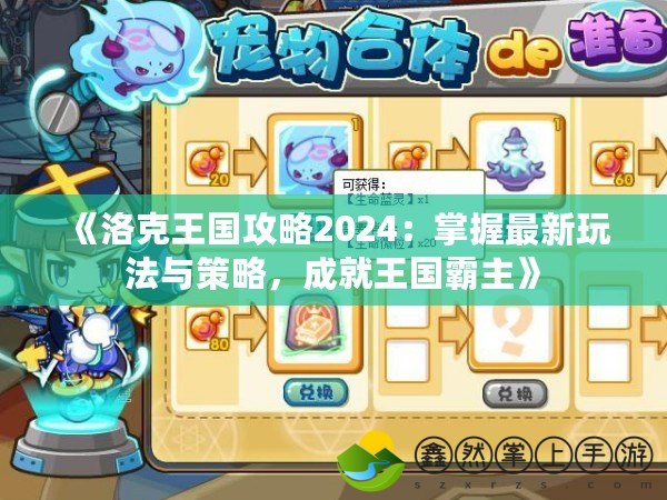 《洛克王國攻略2024：掌握最新玩法與策略，成就王國霸主》
