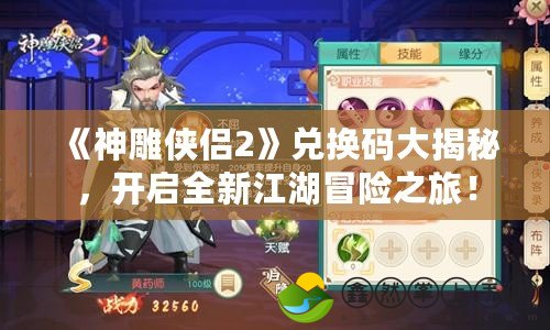 《神雕俠侶2》兌換碼大揭秘，開啟全新江湖冒險(xiǎn)之旅！