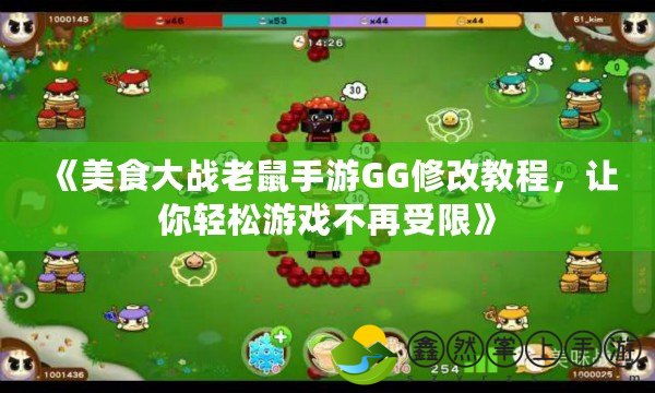 《美食大戰(zhàn)老鼠手游GG修改教程，讓你輕松游戲不再受限》