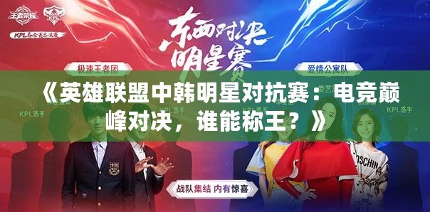 《英雄聯(lián)盟中韓明星對(duì)抗賽：電競(jìng)巔峰對(duì)決，誰(shuí)能稱王？》