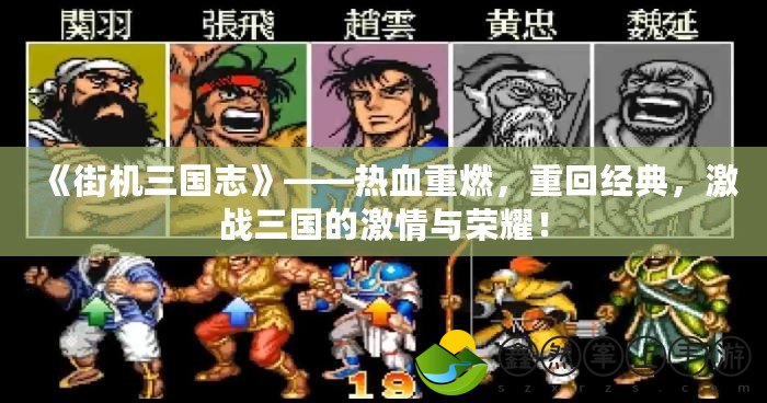 《街機三國志》——熱血重燃，重回經(jīng)典，激戰(zhàn)三國的激情與榮耀！