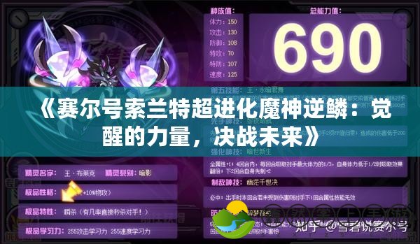 《賽爾號索蘭特超進(jìn)化魔神逆鱗：覺醒的力量，決戰(zhàn)未來》
