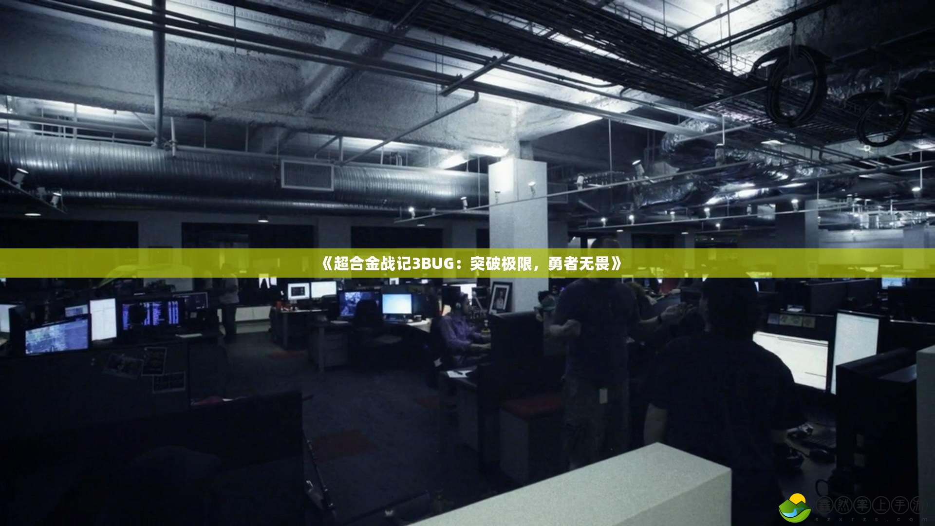 《超合金戰(zhàn)記3BUG：突破極限，勇者無畏》