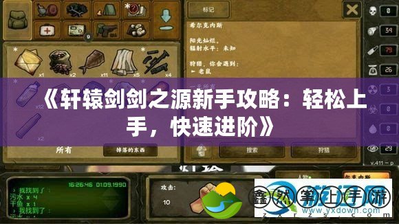 《軒轅劍劍之源新手攻略：輕松上手，快速進(jìn)階》