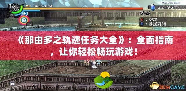 《那由多之軌跡任務(wù)大全》：全面指南，讓你輕松暢玩游戲！