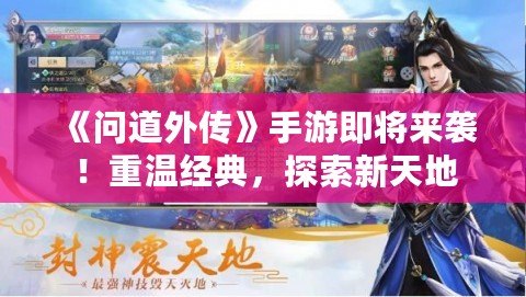 《問道外傳》手游即將來襲！重溫經(jīng)典，探索新天地