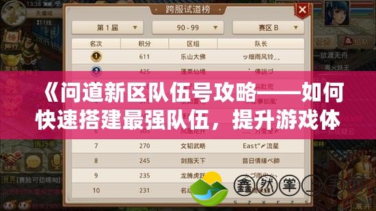 《問道新區(qū)隊(duì)伍號(hào)攻略——如何快速搭建最強(qiáng)隊(duì)伍，提升游戲體驗(yàn)》