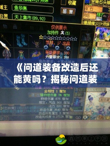《問道裝備改造后還能黃嗎？揭秘問道裝備改造系統(tǒng)的深度玩法》