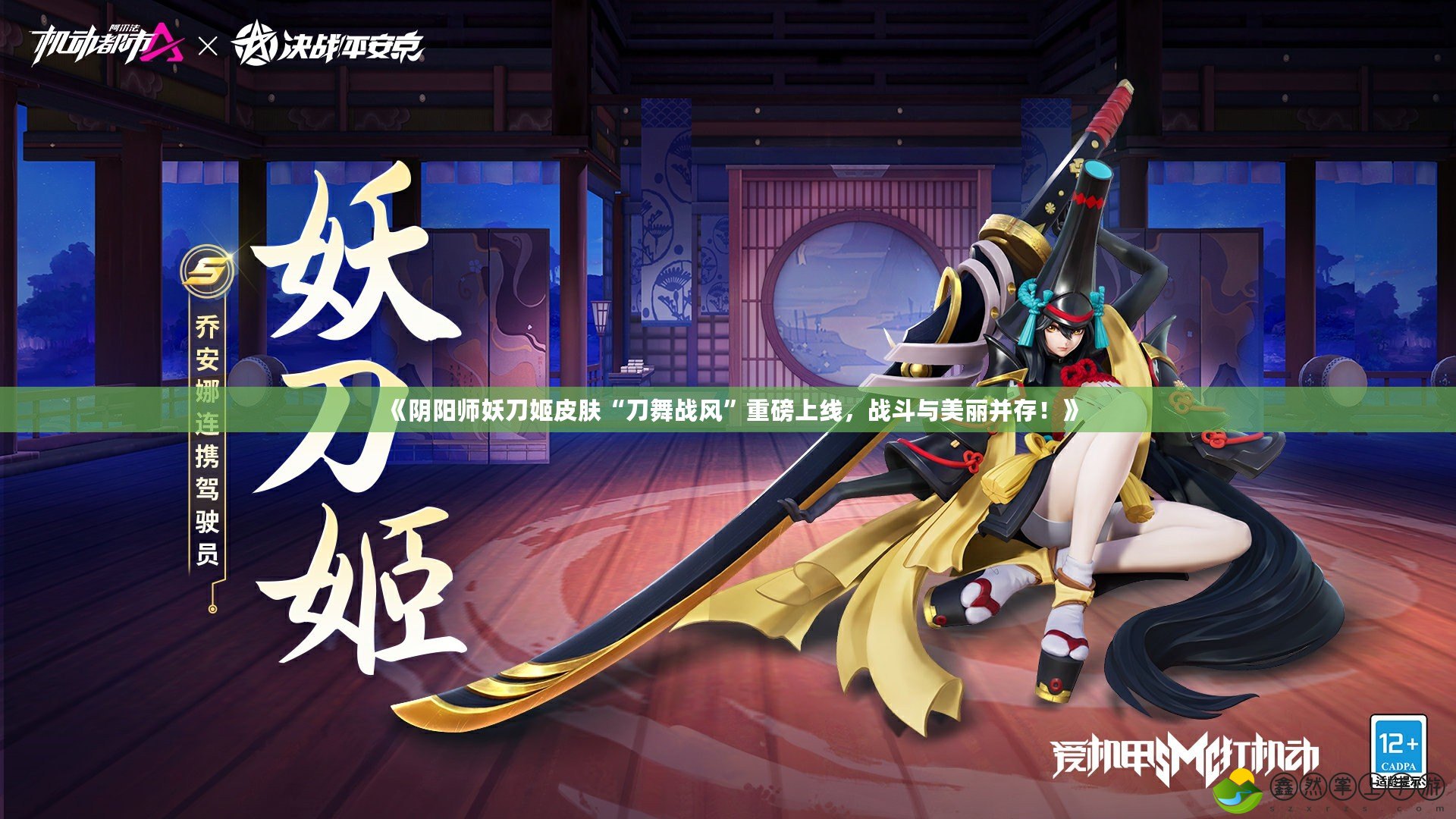 《陰陽師妖刀姬皮膚“刀舞戰(zhàn)風(fēng)”重磅上線，戰(zhàn)斗與美麗并存！》