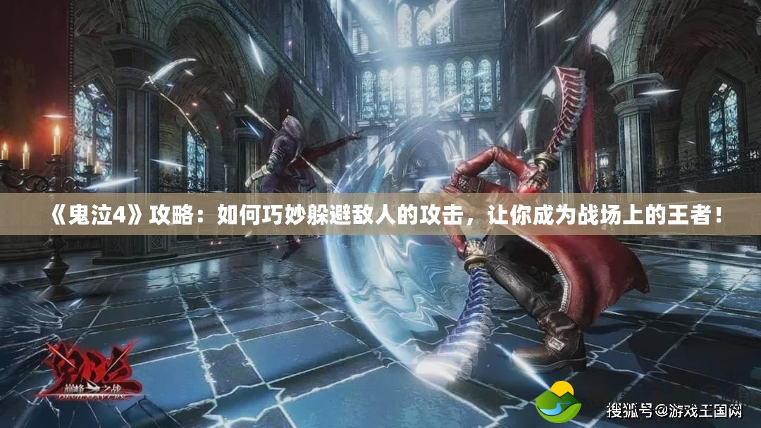 《鬼泣4》攻略：如何巧妙躲避敵人的攻擊，讓你成為戰(zhàn)場上的王者！