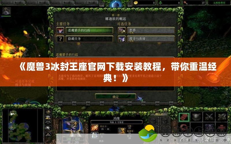 《魔獸3冰封王座官網(wǎng)下載安裝教程，帶你重溫經(jīng)典！》