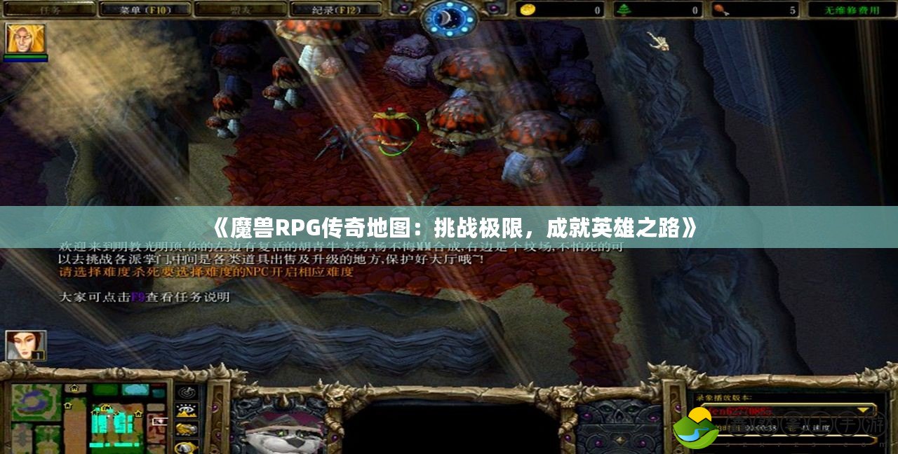《魔獸RPG傳奇地圖：挑戰(zhàn)極限，成就英雄之路》
