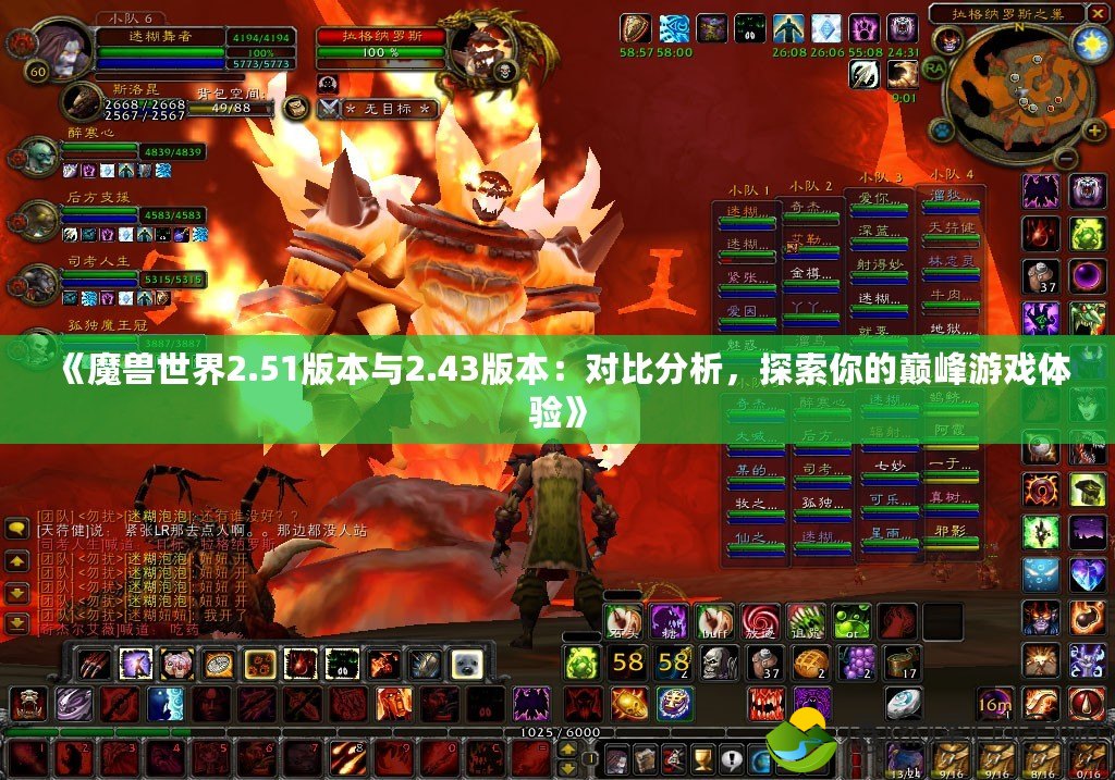 《魔獸世界2.51版本與2.43版本：對(duì)比分析，探索你的巔峰游戲體驗(yàn)》