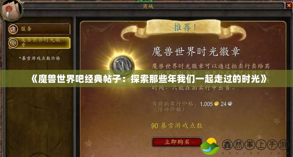 《魔獸世界吧經典帖子：探索那些年我們一起走過的時光》