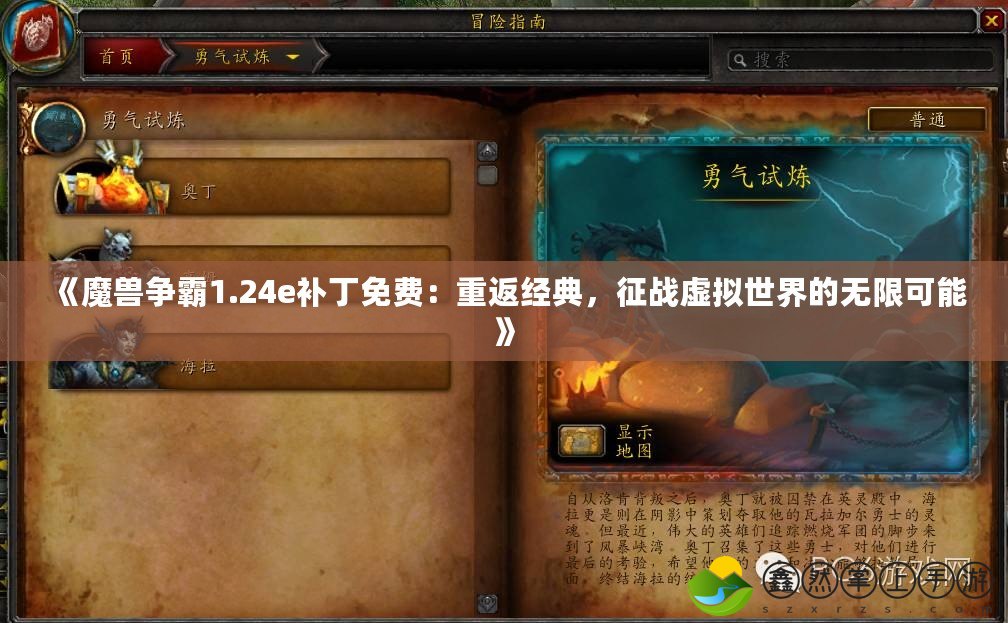 《魔獸爭霸1.24e補丁免費：重返經(jīng)典，征戰(zhàn)虛擬世界的無限可能》