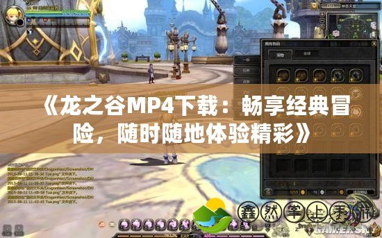 《龍之谷MP4下載：暢享經(jīng)典冒險，隨時隨地體驗精彩》