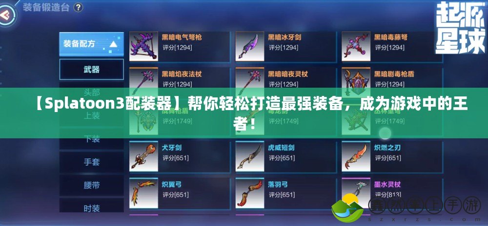 【Splatoon3配裝器】幫你輕松打造最強(qiáng)裝備，成為游戲中的王者！
