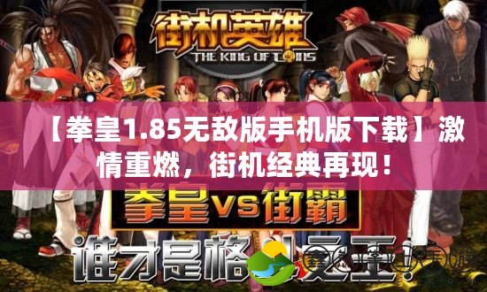 【拳皇1.85無(wú)敵版手機(jī)版下載】激情重燃，街機(jī)經(jīng)典再現(xiàn)！