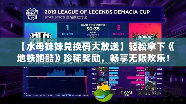 【水母妹妹兌換碼大放送】輕松拿下《地鐵跑酷》珍稀獎勵，暢享無限歡樂！