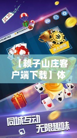 【賴子山莊客戶端下載】體驗(yàn)全新娛樂(lè)盛宴，開啟極致棋牌游戲之旅！