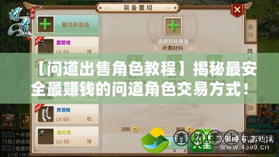 【問(wèn)道出售角色教程】揭秘最安全最賺錢的問(wèn)道角色交易方式！