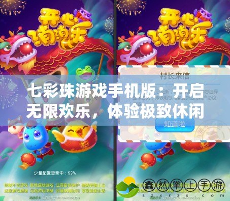 七彩珠游戲手機(jī)版：開(kāi)啟無(wú)限歡樂(lè)，體驗(yàn)極致休閑之旅