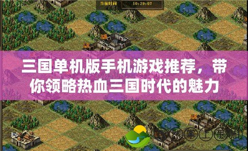 三國單機(jī)版手機(jī)游戲推薦，帶你領(lǐng)略熱血三國時(shí)代的魅力