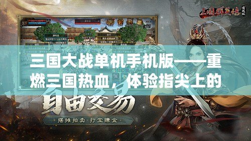三國(guó)大戰(zhàn)單機(jī)手機(jī)版——重燃三國(guó)熱血，體驗(yàn)指尖上的戰(zhàn)略豪杰之戰(zhàn)