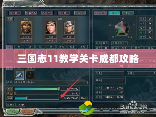 三國志11教學關(guān)卡成都攻略