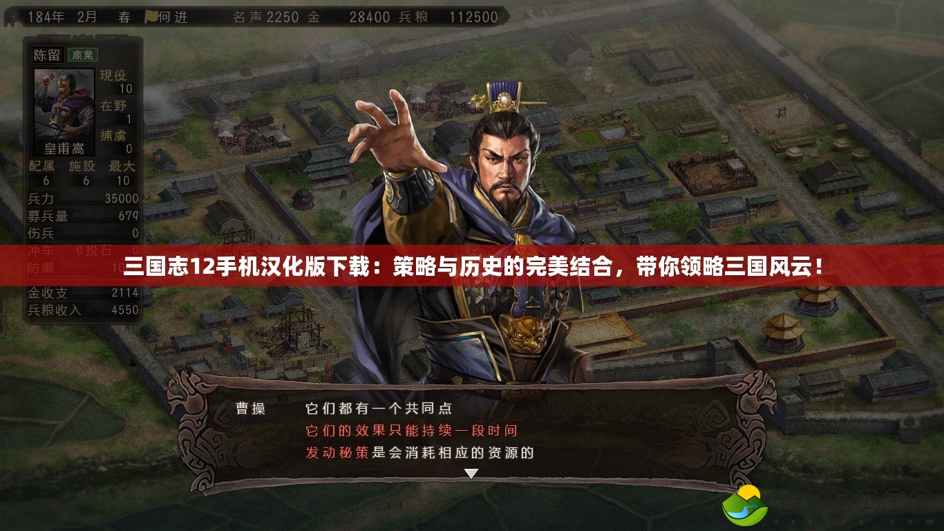 三國(guó)志12手機(jī)漢化版下載：策略與歷史的完美結(jié)合，帶你領(lǐng)略三國(guó)風(fēng)云！