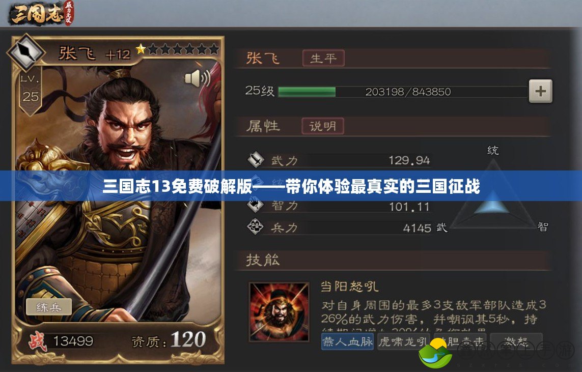 三國(guó)志13免費(fèi)破解版——帶你體驗(yàn)最真實(shí)的三國(guó)征戰(zhàn)