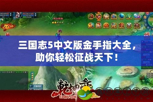 三國(guó)志5中文版金手指大全，助你輕松征戰(zhàn)天下！