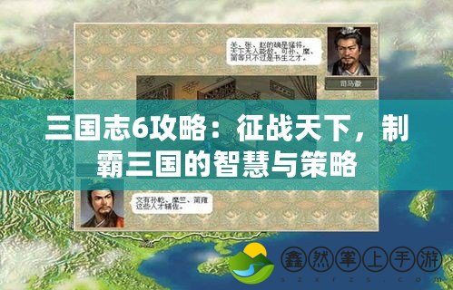 三國志6攻略：征戰(zhàn)天下，制霸三國的智慧與策略