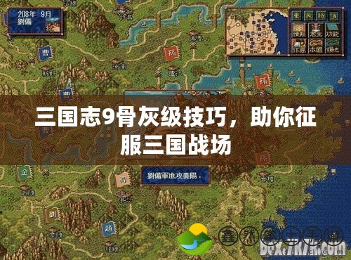 三國志9骨灰級技巧，助你征服三國戰(zhàn)場