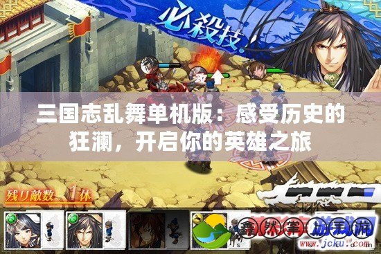 三國志亂舞單機(jī)版：感受歷史的狂瀾，開啟你的英雄之旅