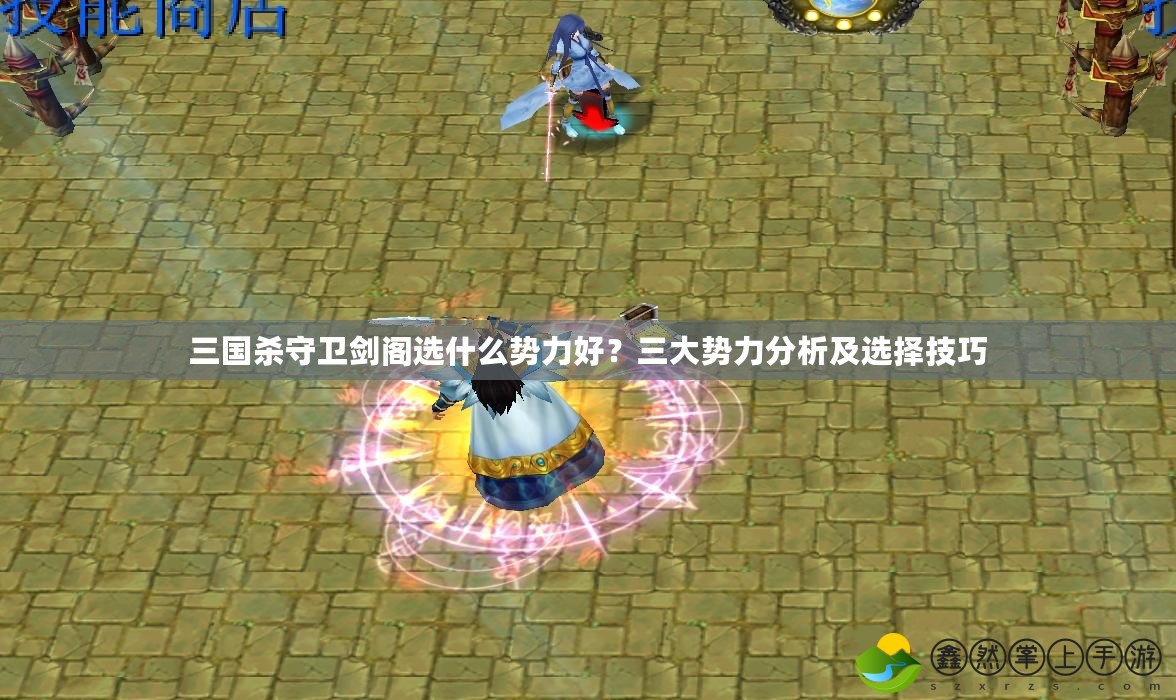 三國殺守衛(wèi)劍閣選什么勢力好？三大勢力分析及選擇技巧