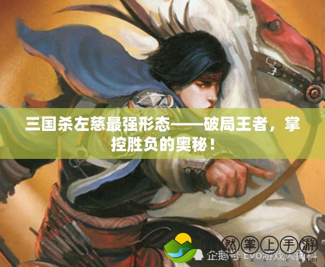 三國(guó)殺左慈最強(qiáng)形態(tài)——破局王者，掌控勝負(fù)的奧秘！