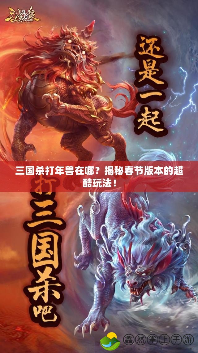 三國(guó)殺打年獸在哪？揭秘春節(jié)版本的超酷玩法！
