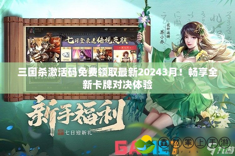 三國殺激活碼免費領(lǐng)取最新20243月！暢享全新卡牌對決體驗