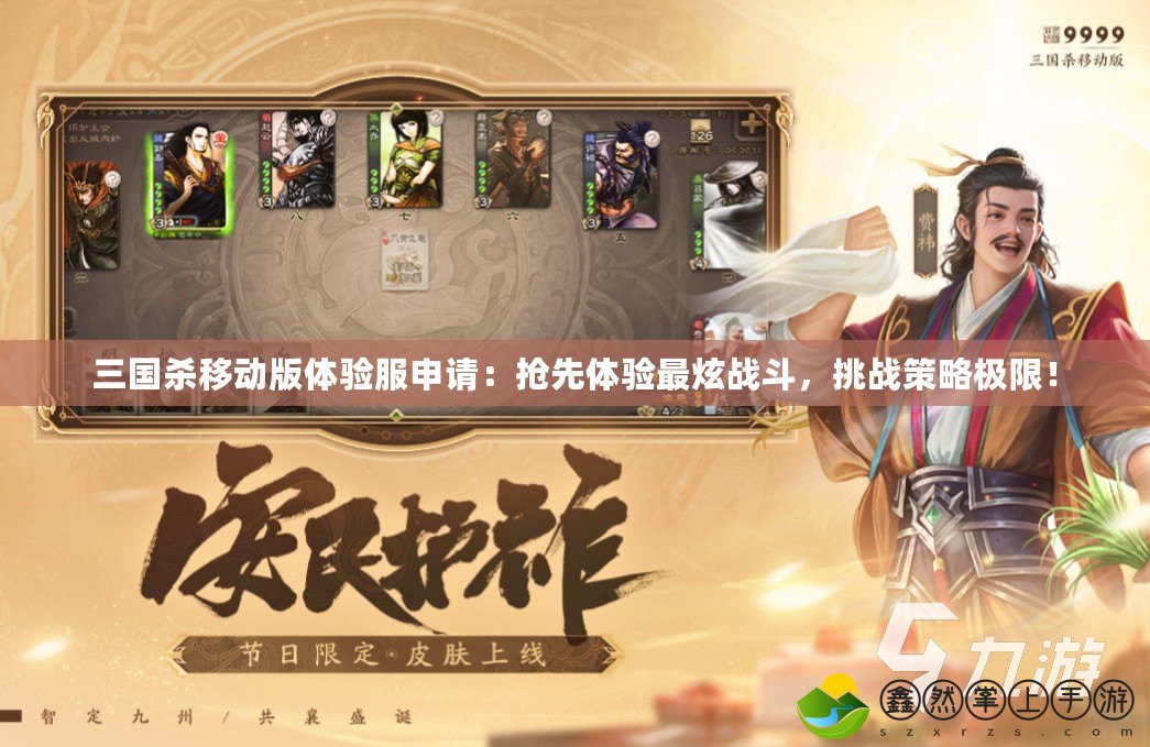 三國(guó)殺移動(dòng)版體驗(yàn)服申請(qǐng)：搶先體驗(yàn)最炫戰(zhàn)斗，挑戰(zhàn)策略極限！