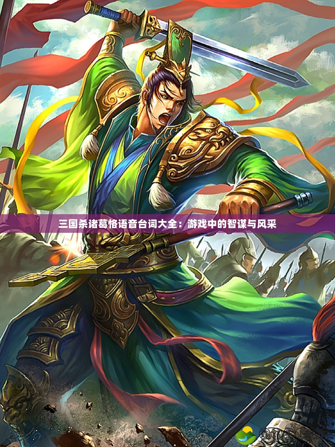 三國(guó)殺諸葛恪語音臺(tái)詞大全：游戲中的智謀與風(fēng)采