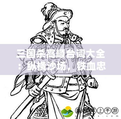 三國(guó)殺高順臺(tái)詞大全：縱橫沙場(chǎng)，鐵血忠臣的聲音