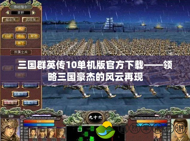 三國群英傳10單機版官方下載——領略三國豪杰的風云再現(xiàn)