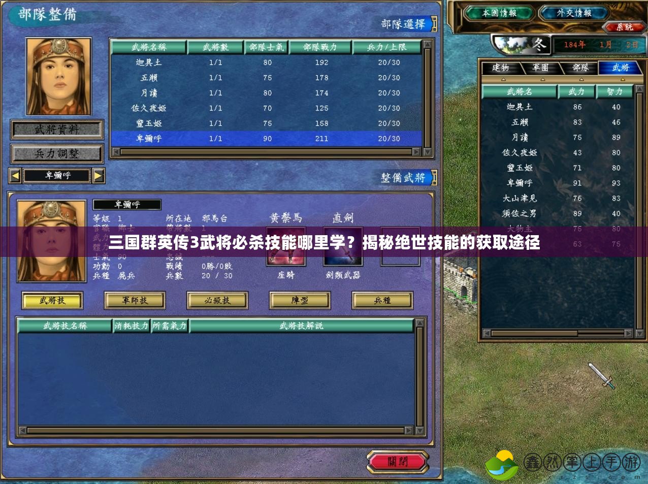 三國群英傳3武將必殺技能哪里學(xué)？揭秘絕世技能的獲取途徑