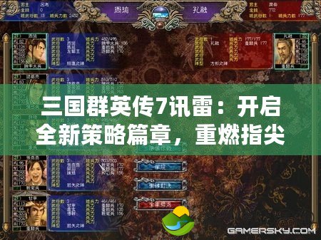 三國群英傳7訊雷：開啟全新策略篇章，重燃指尖激情！